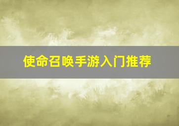 使命召唤手游入门推荐