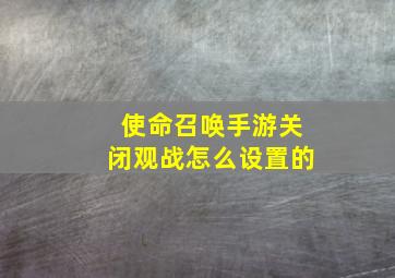 使命召唤手游关闭观战怎么设置的