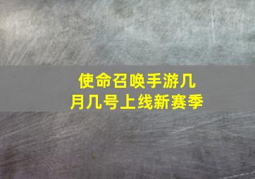 使命召唤手游几月几号上线新赛季