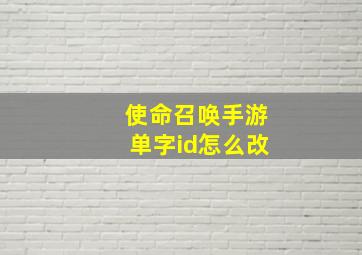 使命召唤手游单字id怎么改