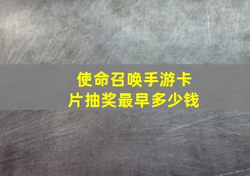 使命召唤手游卡片抽奖最早多少钱