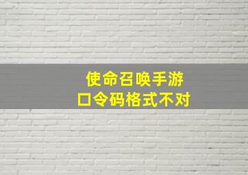 使命召唤手游口令码格式不对