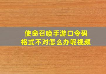 使命召唤手游口令码格式不对怎么办呢视频