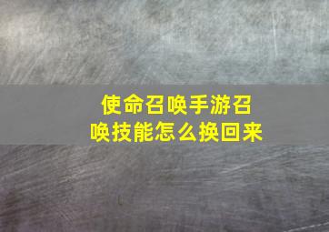 使命召唤手游召唤技能怎么换回来