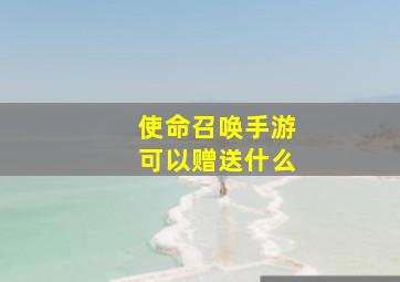 使命召唤手游可以赠送什么