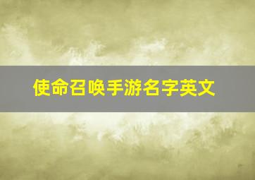 使命召唤手游名字英文