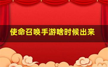 使命召唤手游啥时候出来