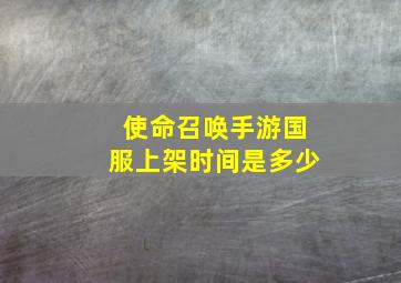 使命召唤手游国服上架时间是多少