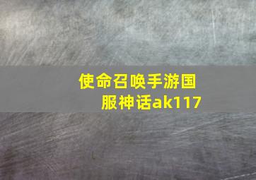 使命召唤手游国服神话ak117