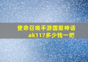 使命召唤手游国服神话ak117多少钱一把