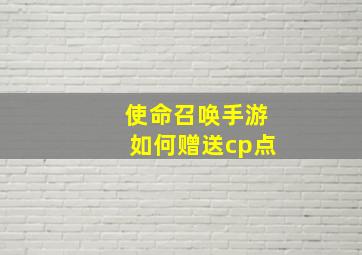 使命召唤手游如何赠送cp点