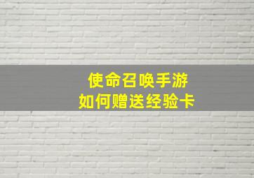 使命召唤手游如何赠送经验卡