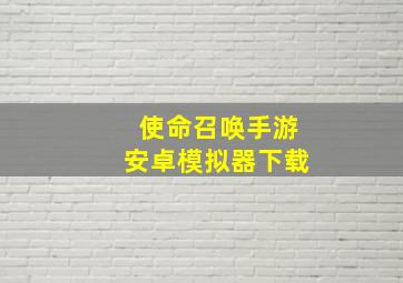 使命召唤手游安卓模拟器下载