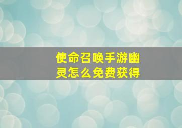 使命召唤手游幽灵怎么免费获得