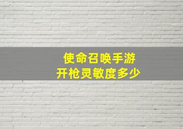 使命召唤手游开枪灵敏度多少