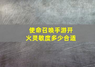 使命召唤手游开火灵敏度多少合适