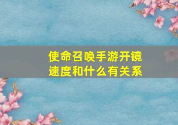 使命召唤手游开镜速度和什么有关系