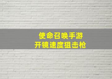 使命召唤手游开镜速度狙击枪