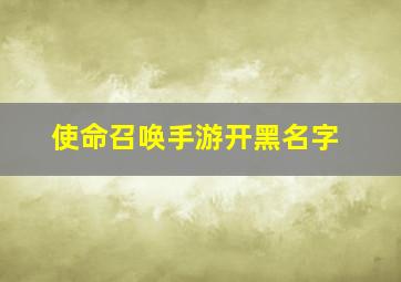 使命召唤手游开黑名字