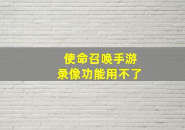 使命召唤手游录像功能用不了