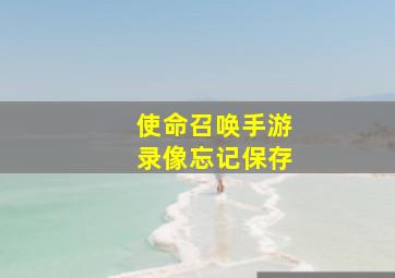 使命召唤手游录像忘记保存