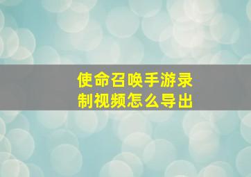 使命召唤手游录制视频怎么导出