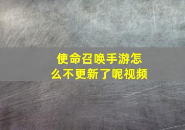 使命召唤手游怎么不更新了呢视频