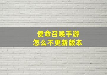 使命召唤手游怎么不更新版本