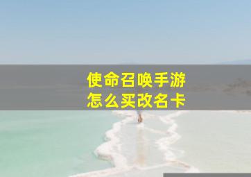 使命召唤手游怎么买改名卡