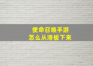 使命召唤手游怎么从滑板下来