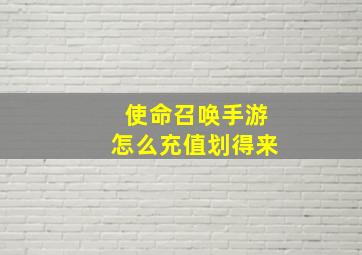 使命召唤手游怎么充值划得来