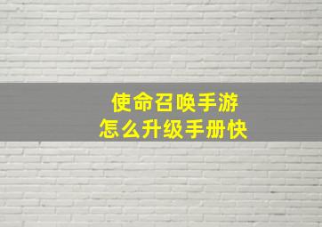 使命召唤手游怎么升级手册快