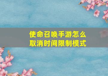 使命召唤手游怎么取消时间限制模式