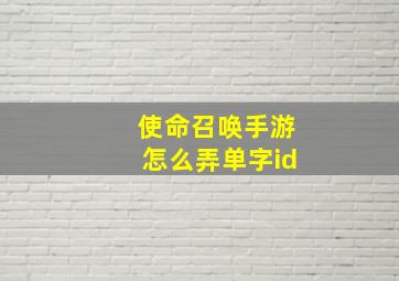 使命召唤手游怎么弄单字id