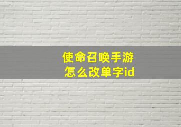 使命召唤手游怎么改单字id