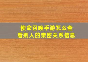 使命召唤手游怎么查看别人的亲密关系信息