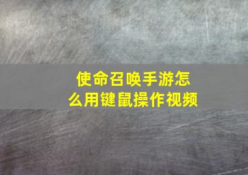 使命召唤手游怎么用键鼠操作视频