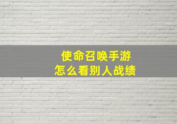 使命召唤手游怎么看别人战绩