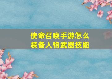 使命召唤手游怎么装备人物武器技能