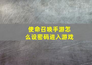 使命召唤手游怎么设密码进入游戏