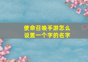 使命召唤手游怎么设置一个字的名字