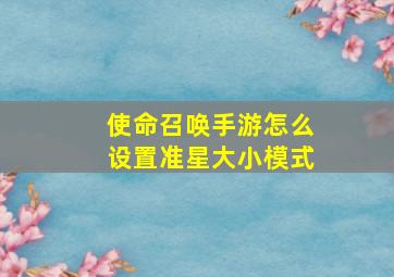 使命召唤手游怎么设置准星大小模式