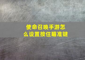 使命召唤手游怎么设置按住瞄准键