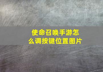 使命召唤手游怎么调按键位置图片