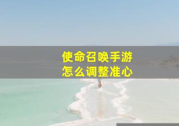 使命召唤手游怎么调整准心