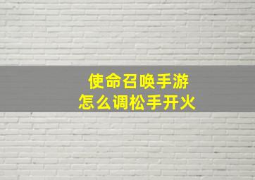 使命召唤手游怎么调松手开火