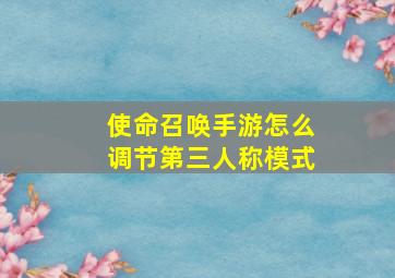 使命召唤手游怎么调节第三人称模式