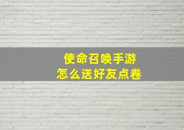 使命召唤手游怎么送好友点卷