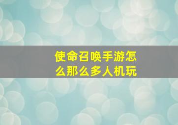 使命召唤手游怎么那么多人机玩