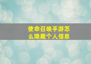 使命召唤手游怎么隐藏个人信息